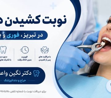 کشیدن دندان در تبریز به صورت فوری و بدون درد در مطب دکتر نگین واعظی