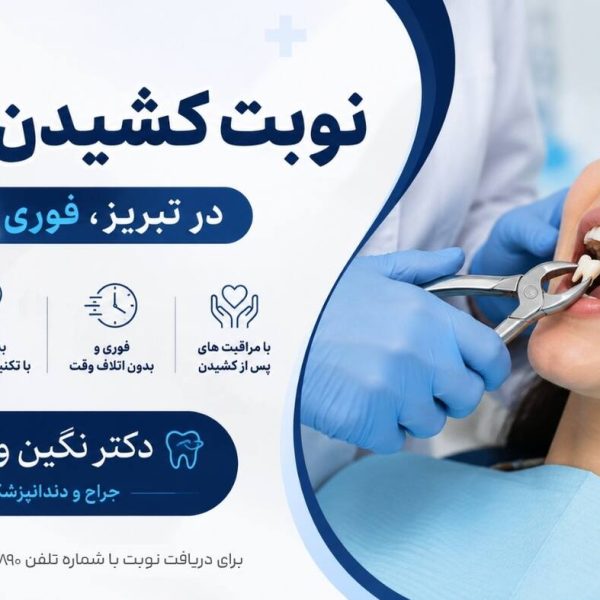 کشیدن دندان در تبریز به صورت فوری و بدون درد در مطب دکتر نگین واعظی