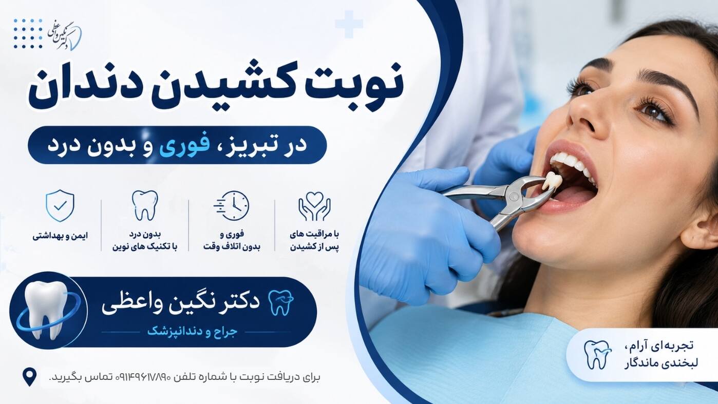 کشیدن دندان در تبریز به صورت فوری و بدون درد در مطب دکتر نگین واعظی