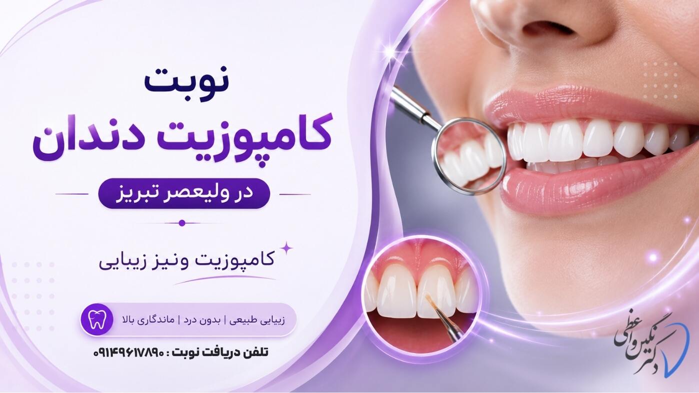 Venir composite tabriz appointment drneginvaezi 09149617890
