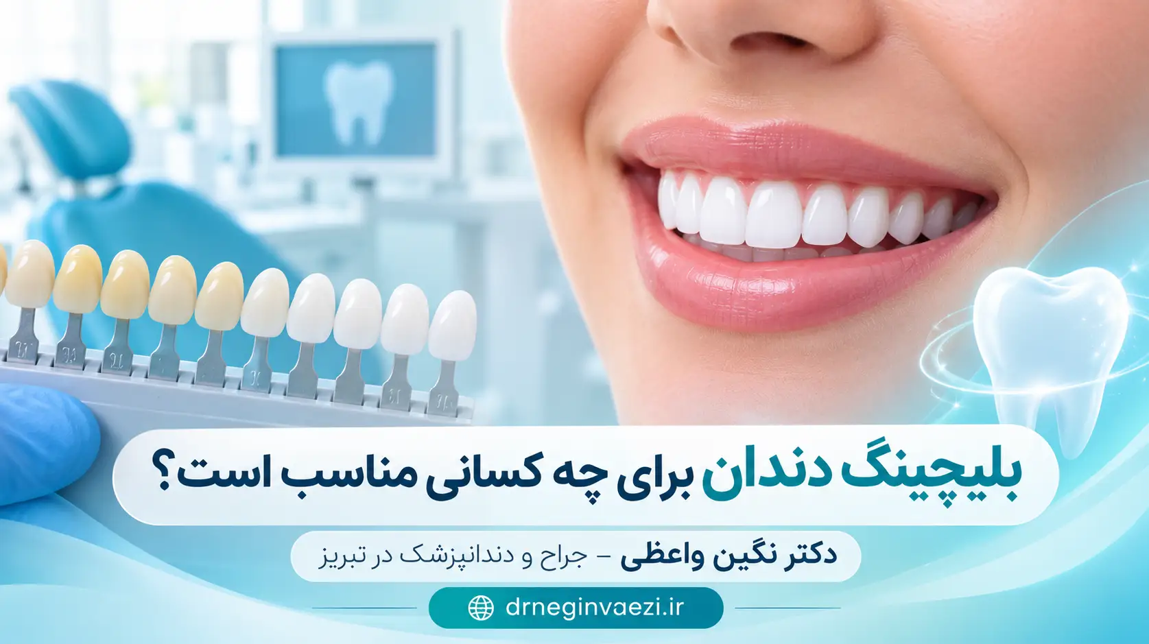 بلیچینگ دندان برای چه کسانی مناسب است؟ آیا بلیچینگ برای من مناسب است؟