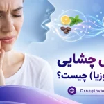 اختلال چشایی دیس‌گوزیا Dysgeusia و تغییر حس چشایی با طعم فلزی دهان
