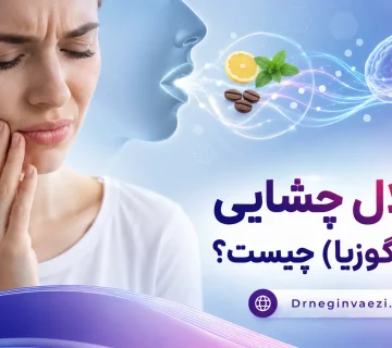 اختلال چشایی دیس‌گوزیا Dysgeusia و تغییر حس چشایی با طعم فلزی دهان
