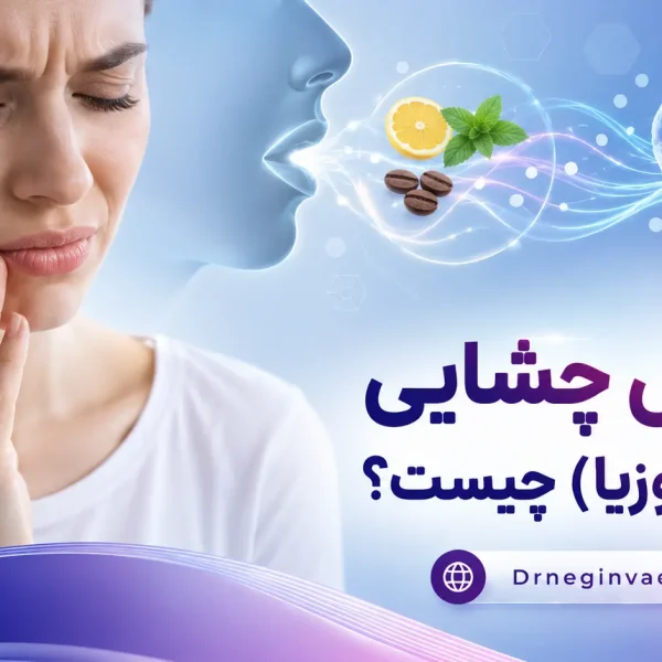 اختلال چشایی دیس‌گوزیا Dysgeusia و تغییر حس چشایی با طعم فلزی دهان