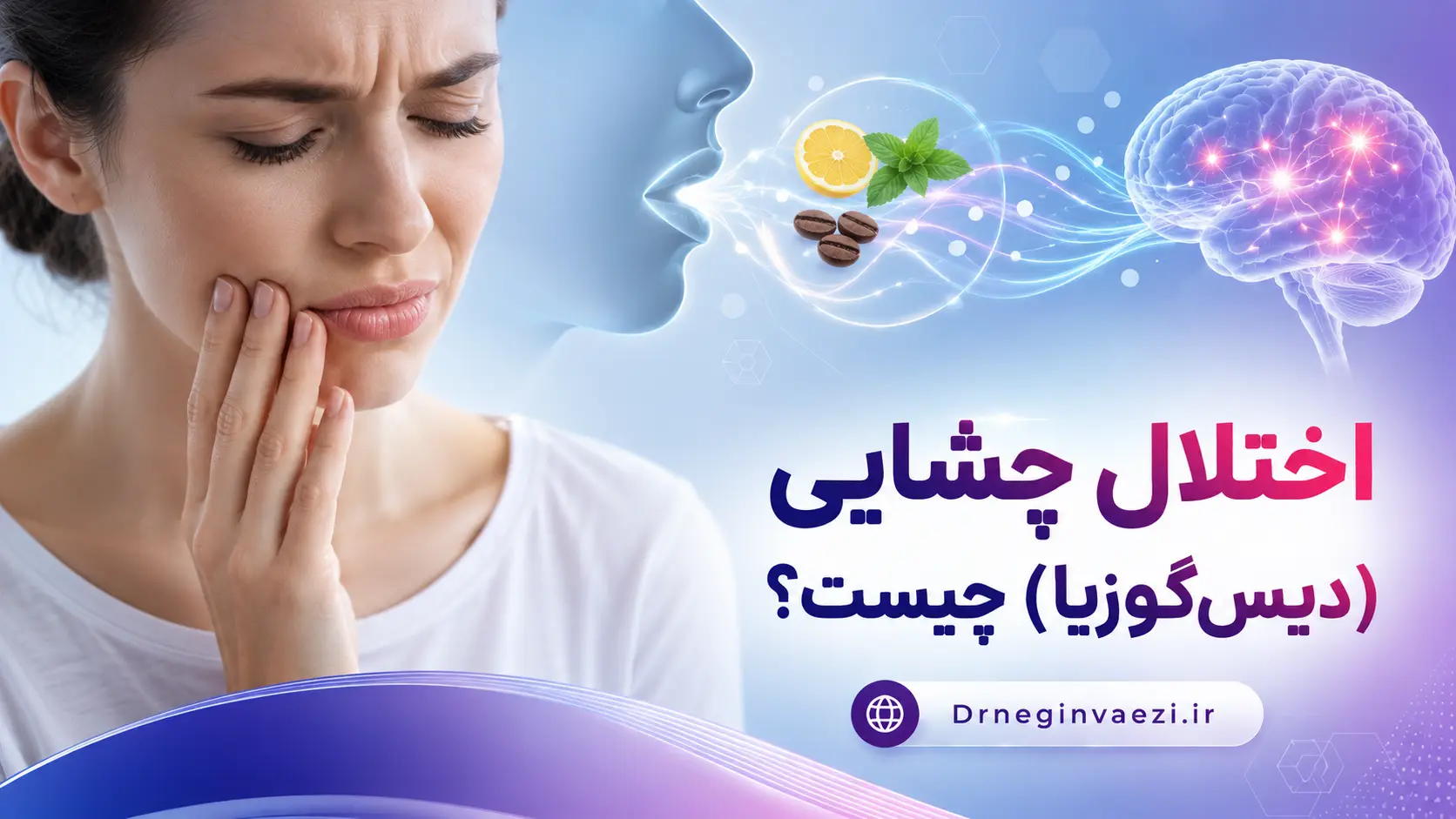 اختلال چشایی دیسگوزیا Dysgeusia و تغییر حس چشایی با طعم فلزی دهان