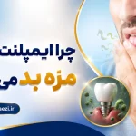 Bad taste after dental implant dr negin vaezi 150x150